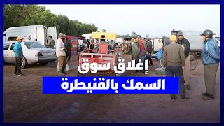 القنيطرة.. إغلاق سوق السمك يشعل غضب التجار: "أرزاق مئات العائلات في خطر" thumbnail