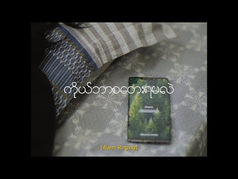 "ကိုယ်ဘာစတေးရမလဲ?" Cover by Htet Wai Yan Naing