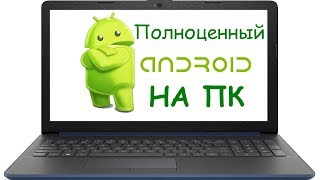 ОС Android на ПК - легко! Новая жизнь для компьютера