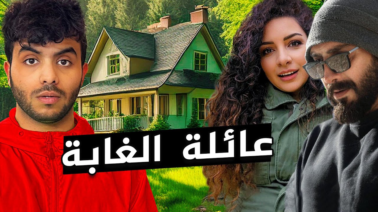 تركوا البلاد العربية و عاشوا في غابات امريكا