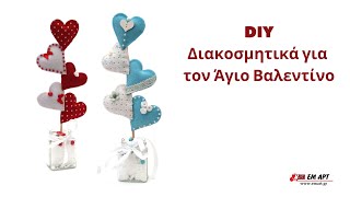 DIY Διακοσμητικά για τον Άγιο Βαλεντίνο 