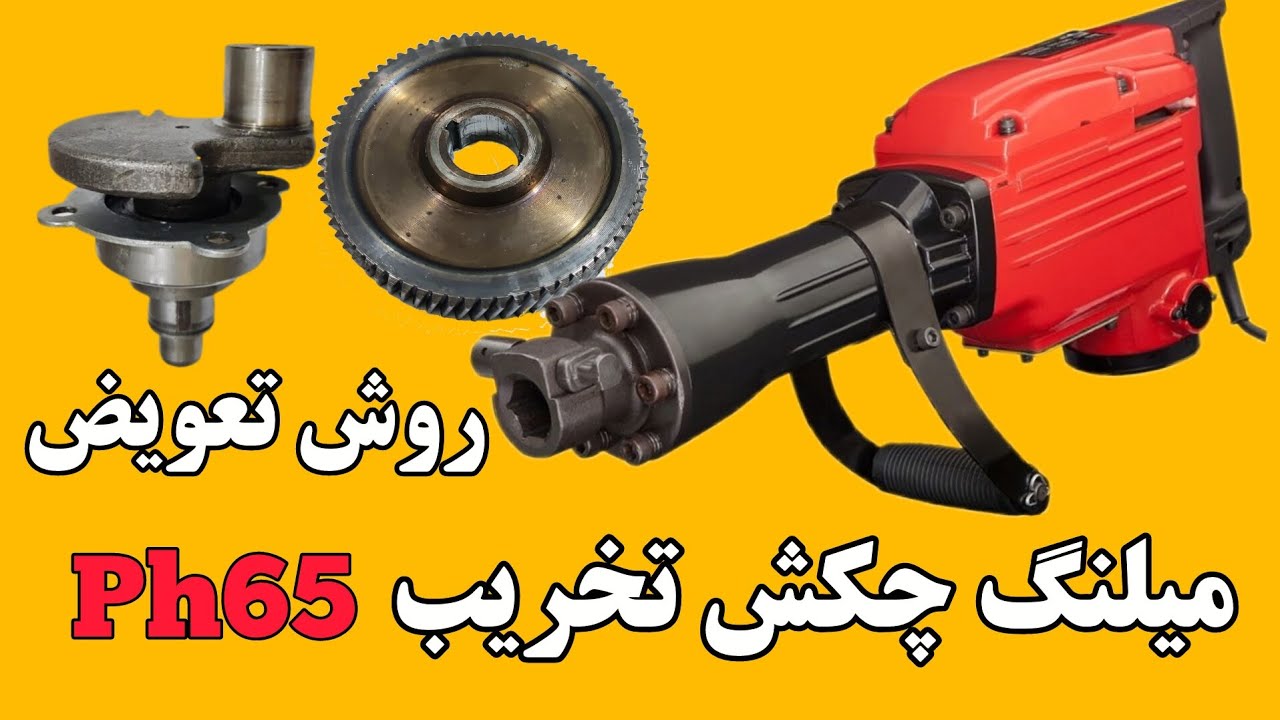 روش تعویض میلنگ وبلبرینگ و دنده چکش تخریب  ph65