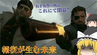 ゆっくり実況 閃光走るメタルギアソリッドⅤ Part19