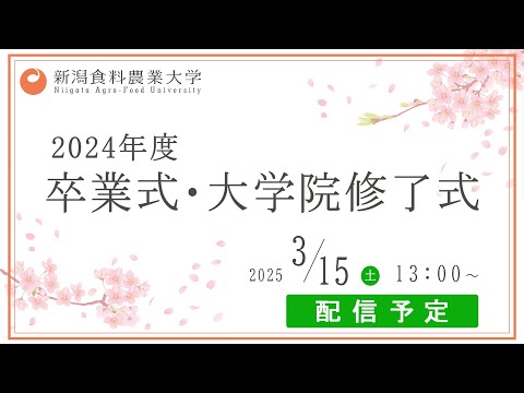 2024年度　新潟食料農業大学　卒業式・大学院修了式