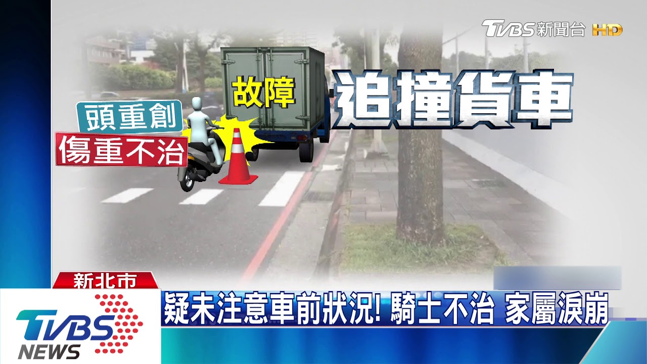追撞故障貨車!人車倒地 騎士頭重創亡