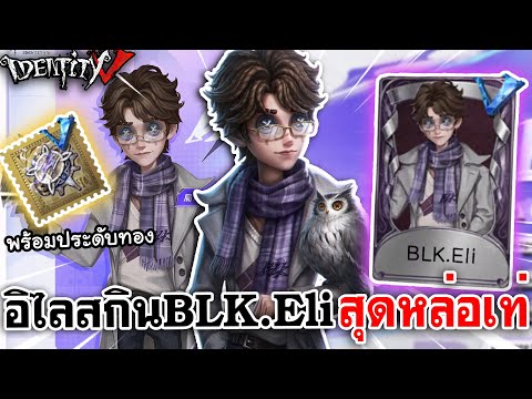 Identity V | อิไลสกิน BLK.Eli สุดหล่อเท่ พร้อมประดับทอง