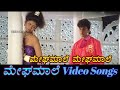 Megha Maale Megha Maale ಮೇಘಮಾಲೆ Kannada Video Songs