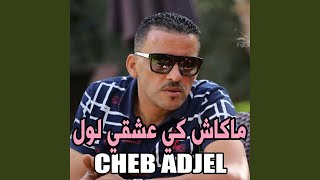 ﻣﺎﻛﺎﺵ ﻛﻲ ﻋﺸﻘﻲ ﻟﻮﻝ
