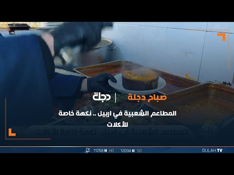 شاهد بالفيديو.. المطاعم الشعبية في اربيل .. نكهة خاصة للأكلات