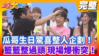 [實況] 綜藝大集合 - 20210530   棚內ep.66