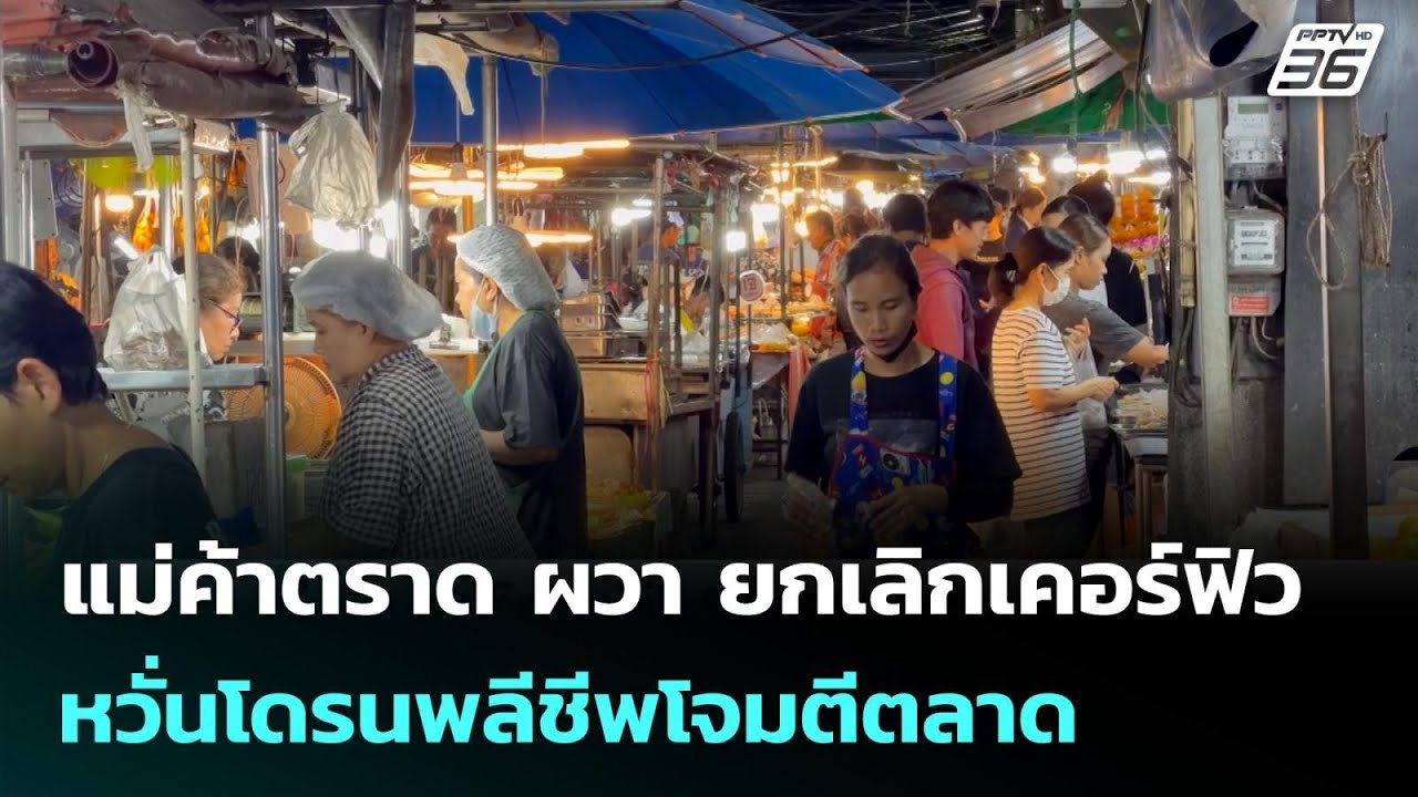 แม่ค้าตราด ผวา ยกเลิกเคอร์ฟิวหวั่นโดรนพลีชีพโจมต