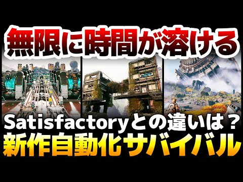 自動化×サバイバル：無限に時間が溶ける新たな工場づくりゲームが新登場：Satisfactoryとの違いは？差別化ポイントは？その魅力を徹底解説！【StarRupture】
