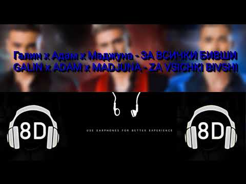 (8D) Галин х Адам х Маджуна - ЗА ВСИЧКИ БИВШИ / GALIN x ADAM x MADJUNA - ZA VSICHKI BIVSHI