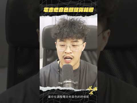電吉他音色關鍵與箱體 #shorts