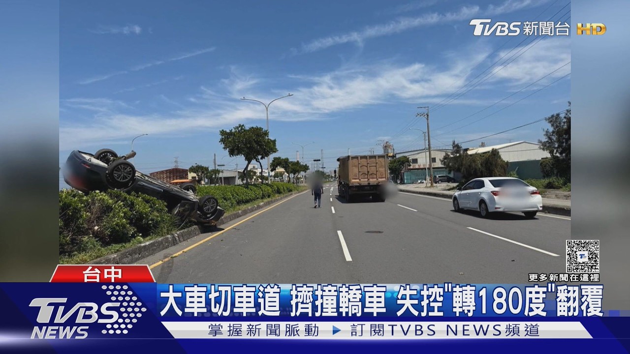 影音/半聯結車變道擠撞!轎車「旋轉180度」翻覆 駕駛奇蹟僅擦傷