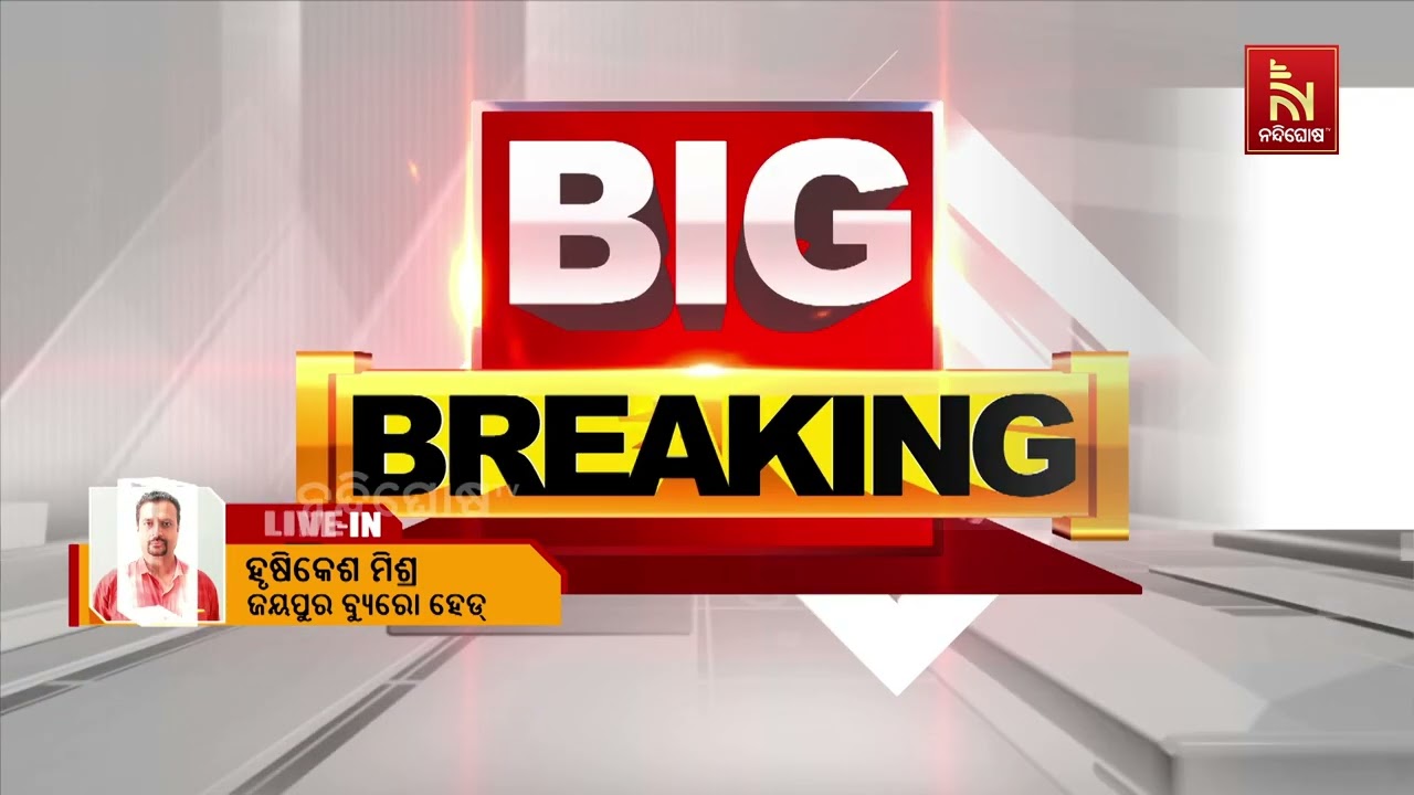 କୋରାପୁଟ କୋଲାବ ଜଳଭଣ୍ଡାରରେ ଅଘଟଣ । ଜଳଭଣ୍ଡାରରେ ବୁଡ଼ି ୩ ଛ