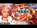 Bhojpuri Birha रुला देने वाला बिरहा कर्ण अर्जु�