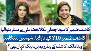 Download lagu Fiza Ali Interviews Tiktoker Kashif Zameer: Gold Test, Veena Malik Picture & Controversies | 24 Plus mp3 Download lagu Fiza Ali Interviews Tiktoker Kashif Zameer: Gold Test, Veena Malik Picture & Controversies | 24 Plus mp3