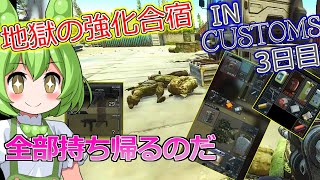 【タルコフ】道北ずんだもんの地獄の強化合宿3日目 Polikhim hobo/タスク＃15【EFT】
