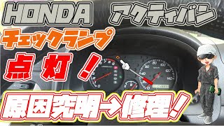 アクティバン　チェックランプ点灯→修理！