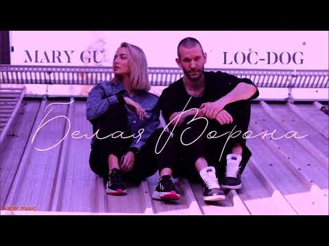Mary Gu feat  Loc Dog   Белая ворона  video 2019