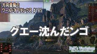 【WoT】 方向音痴のワールドオブタンクス Part185【ゆっくり実況】