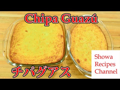 チパグアス本場の作り方【チーズとトウモロコシをいっぱい使ったパラグアイ料理】