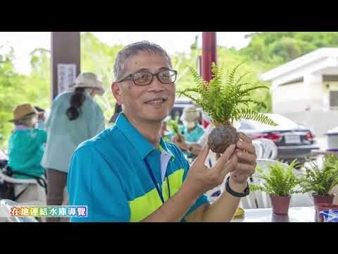 阿公店水庫70週年慶活動紀錄影片
