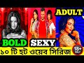 Top 10 Bengali Hot Webseries ১০টি হট বাংলা ওয়েব সিরিজ Cin