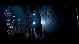 黃明志 Namewee【在我背後 Behind Me】Zai Wo Bei Hou MV拍攝比賽 - 不完整的我 Bu Wan Zheng de Wo【by Icunstudio】