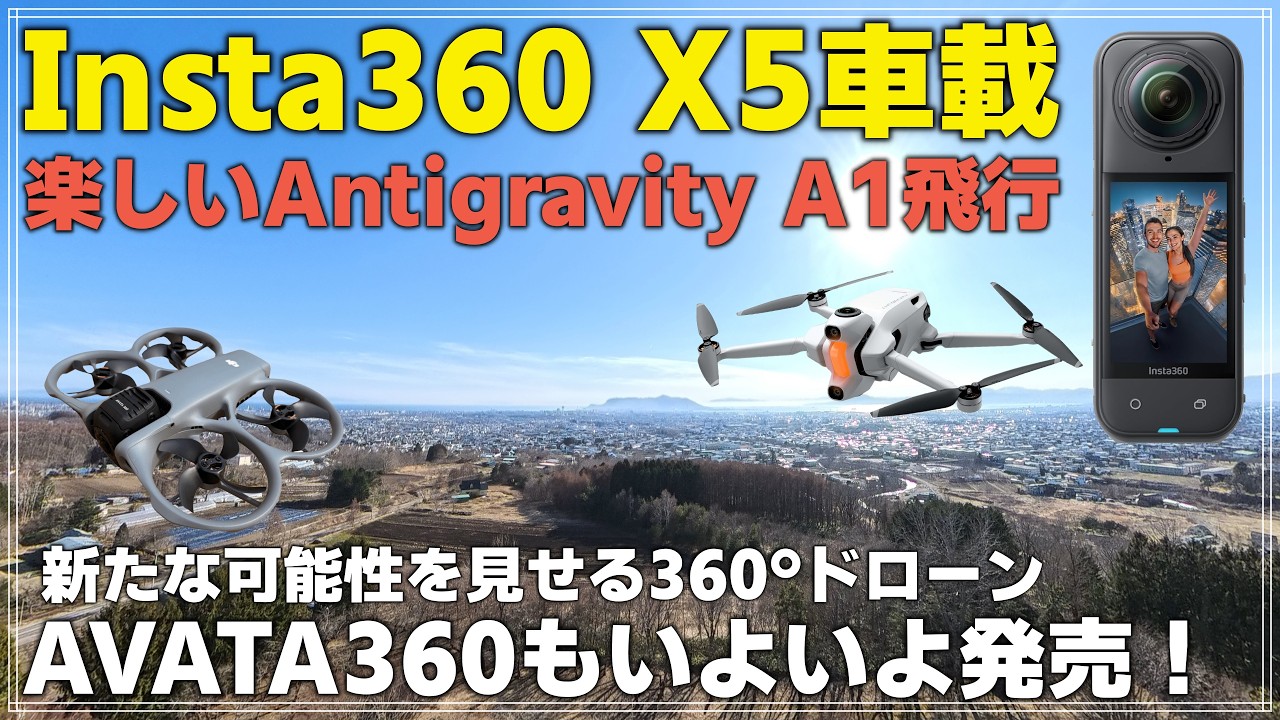 【車載】Insta360 X5 で夜の函館をドライブ「楽しいAntigravity A1 ドローン。AVATA360について」