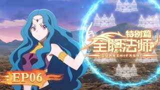 🔮 MULTISUB | EP06|Almighty Mage SP Mysterious Commission | YUEWEN ANIMATION【Yuewen Anime Membership】