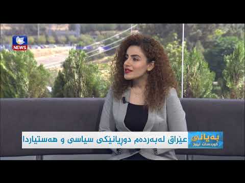 بەڤیدیۆ.. عێراق لەبەردەم دووڕیانێکی سیاسی و ھەستیاردا