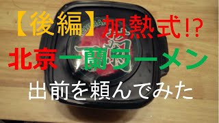 【後編】加熱式！？北京一蘭ラーメンの出前をとってみた件