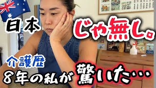 日本しか知らなかった私、オーストラリアの介護に衝撃だった理由。