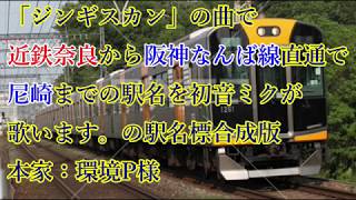 「ジンギスカン」の曲で近鉄奈良から阪神なんば線直通で尼崎までの駅名を初音ミクが歌います。の駅名標合成版