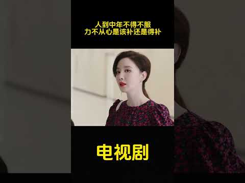 人到中年不得不服，该补就得补！ #精彩影视 #搞笑
