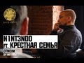 N1NT3ND0 ft. Крестная Семья - Отмели (by Олег Груз) 