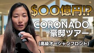 高級オーシャンフロント邸宅ツアー　in サンディエゴ！