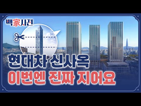115층 → 49층···현대차 신사옥 GBC 수난사 | 백家사전