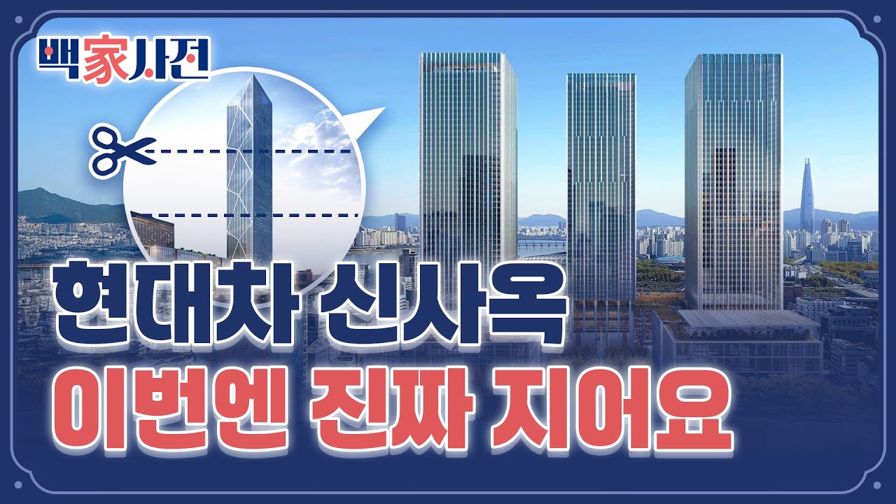 115층 → 49층···현대차 신사옥 GBC 수난사 | 백家사전
