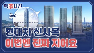 115층 → 49층···현대차 신사옥 GBC 수난사 | 백家사전