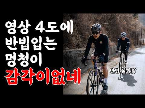 분명히 따뜻하다고해서 반빕을 입고 나갔는데...