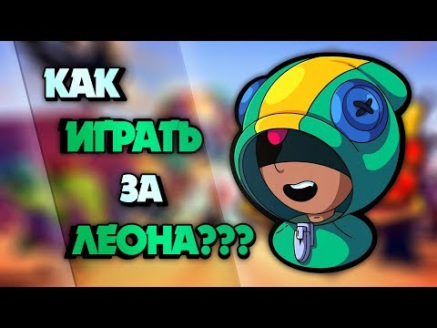 ОБЗОР НА ЛЕОНА В BRAWL STARS/ как играть за леона бравл старс