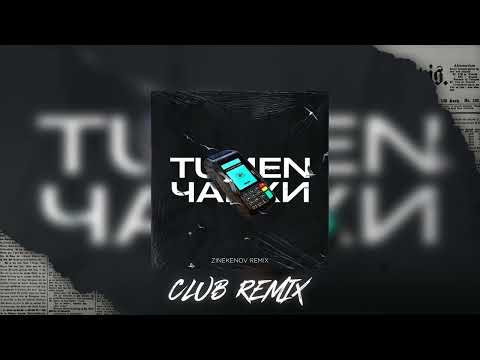 TUMEN - Чайки x Traag (Zinekenov Remix) CLUB MIX