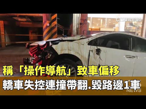 稱「操作導航」致車偏移　轎車失控連撞帶翻.毀路邊1車