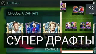 3 ДРАФТА!!! FUT DRAFT , WORLD CUP18 , LEAGUE DRAFT !!!