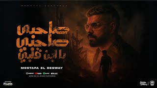 كلمات اغنية مهرجان صاحبي صاحبي يا ابن قلبي مصطفى الدجوى