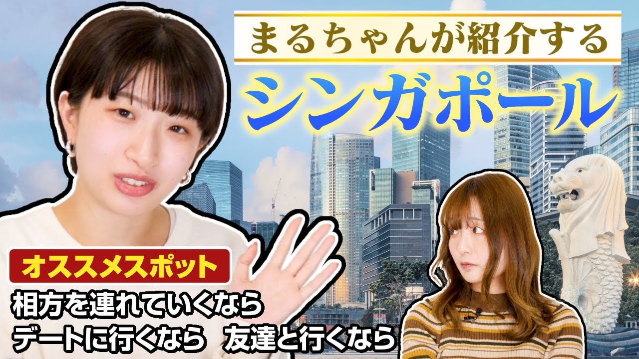 まるちゃんが紹介するシンガポール【思い入れいっぱい】