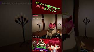 NGワード増えすぎて・・・あっかーん！　#shorts  #あっかーん #CursedCompanions #ゲーム実況